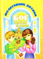 Бог завжди зі мною. Молитовник дитини 978-966-395-090-7