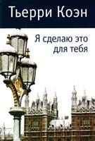 Тьерри Коэн Я сделаю это для тебя 978-5-389-05313-7