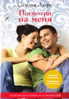 Ахерн Сесилия Посмотри на меня 978-5-389-12217-8