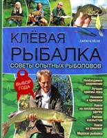 Бэйли Джон Клевая рыбалка. Советы опытных рыболовов 978-966-14-3470-6