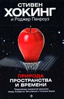Хокинг Стивен, Пенроуз Роджер Природа пространства и времени 978-5-367-02289-6