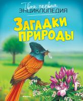 Бомон Эмили, Гийоре М,-Р. Загадки природы 978-5-389-09751-3