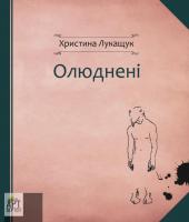 Лукащук Христина Олюднені 978-966-2739-05-3