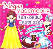 Модна майстерня. Казковий карнавал 978-966-936-239-1