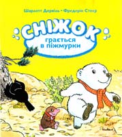 Шарлотт Дервіль, Фредерік Стеєр Сніжок грається в піжмурки 978-617-526-569-7