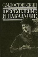 Ф. М. Достоевский Преступление и наказание 5-699-18451-1