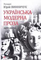 Винничук Юрій Українська модерна проза. Антологія 978-966-03-8014-1