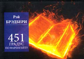 Брэдбери Рэй 451 градус по Фаренгейту 978-617-7025-05-3