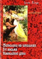 Вільде Ірина Метелики на шпильках. Б'є восьма. Повнолітні діти: Повісті 978-966-538-226-3