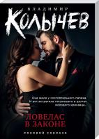 Колычев Владимир Ловелас в законе 978-966-993-156-6