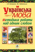 Каніщенко Антоніна Пантелеймонівна, Чабайовська Марія Іванівна Українська мова.Методика роботи над одним словом 978-966-10-1364-2