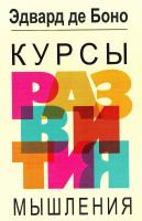 Боно Эдвард Курсы развития мышления 978-985-15-3030-0