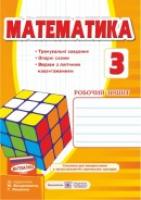 Хребтова Н., Гнатківська О., Корчевська О. Робочий зошит з математики. 3 клас (До підруч. Богдановича та ін.) 978-966-07-2915-5