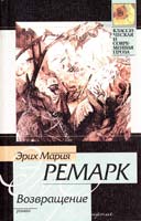 Эрих Мария Ремарк Возвращение 5-17-004055-5, 966-03-1019-6