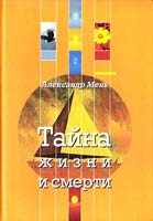 Мень Александр Тайна жизни и смерти : лекции, проповеди, беседы 978-5-903612-13-0