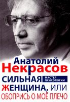 Некрасов Анатолий Сильная Женщина, или Обопрись о моё плечо 978-5-227-07535-2