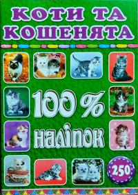 Коти та цуценята. 100% наліпок 978-617-536-802-2