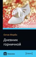 Мирбо Октав Дневник горничной 978-617-7535-58-3