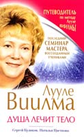 Куликов Сергей, Цветкова Наталья Лууле Виилма. Душа лечит тело 978-5-271-42636-0