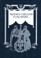 Лукомский Владислав, Модзалевский Вадим Малороссийский гербовник 5-325-00320-8