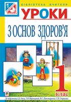 Будна Наталя Олександрівна, Кікінежді Оксана Михайлівна, Жирська Галина Ярославівна Уроки з основ здоров’я : 1 клас : посібник для вчителя (до підручника авт. Бех І.Д., та ін.) 978-966-10-3074-8