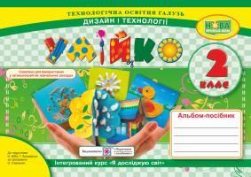 Головата О., Кононюк А. Умійко : альбом-посібник з дизайну та технологій. 2 клас 978-966-07-3526-2