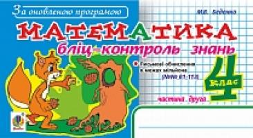Беденко Марко Васильович Математика. Бліц-контроль знань. 4 клас. Ч.2. За оновленою програмою 978-966-10-5206-1