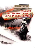 Ревегук Віктор Отамани полтавського краю — борці за волю України: Нариси з історії 978-617-633-014-1