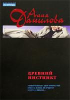 Анна Данилова Древний инстинкт 5-699-17609-8