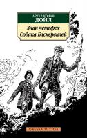 Артур,Конан,Дойл Знак четырех. Собака Баскервилей 978-5-389-14391-3
