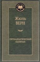 Жюль Верн Пятнадцатилетний капитан 978-5-389-12585-8