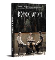 Олександр Бойченко, Орест Друль, Ворохтаріум. Літературний тріалог з діалогом і монологами 978-966-97790-2-1