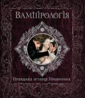 Брукс Арчибальд Вампірологія 978-617-526-384-6