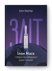 Бергер Ерік Зліт: Ілон Маск і перші відчайдушні роки SpaceX 978-617-8115-27-2