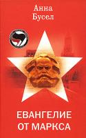 Анна Бусел Евангелие от Маркса 978-5-9265-0397-2