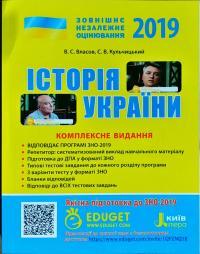 В. С. Власов, С. В. Кульчицький Історія України. Комплексне видання. ЗНО 2019 978-966-178-926-4