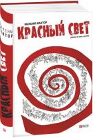 Кантор Ммаксим Красный свет. Роман в двух частях 978-966-03-7641-0