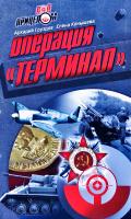 Аркадий Груздов, Елена Конышева Операция «Терминал» 978-985-549-002-0