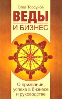 Торсунов Олег Веды и бизнес. О призвании, успехе в бизнесе и руководстве 978-5-00053-654-4