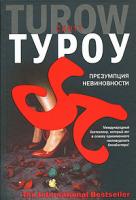 Скотт Туроу Презумпция невиновности 978-5-17-040505-3, 978-5-9713-5642-4, 978-5-9762-3559-5