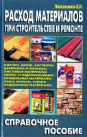 Наназашвили Вадим Расход материалов при строительстве и ремонте 978-5-93642-079-5