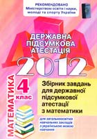 О.В. Онопрієнко, Н.Є. Пархоменко, Н.П. Листопад Збірник завдань для державної підсумкової атестації з математики для загальноосвітніх навчальних закладів з українською мовою навчання. 4 клас 978-617-626-085-1