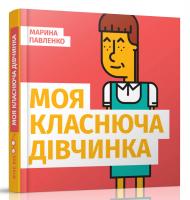 Павленко Марина Моя класнюча дівчинка 978-966-97572-0-3