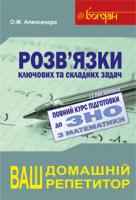 Александра Олексій Миколайович Математика : повний курс підготовки до ЗНО та ДПА : розв’язки задач. 2019 978-966-10-3103-5