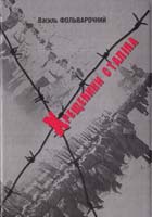 Фольварочний Василь Хрещеники Сталіна. Роман. Книга 1 978-966-185-058-2