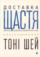 Шей Тоні Доставка щастя. Шлях до прибутку, задоволення і мрії 978-617-679-255-0