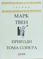 Твен Марк Пригоди Тома Сойєра 978-966-03-8037-0