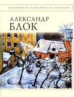 Александр Блок Александр Блок. Стихотворения 5-699-13343-7