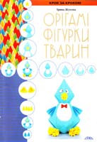 Орігамі, фігурки тварин