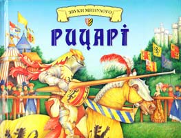 Рицарі (розкладка зі звуком) 978-617-526-391-4